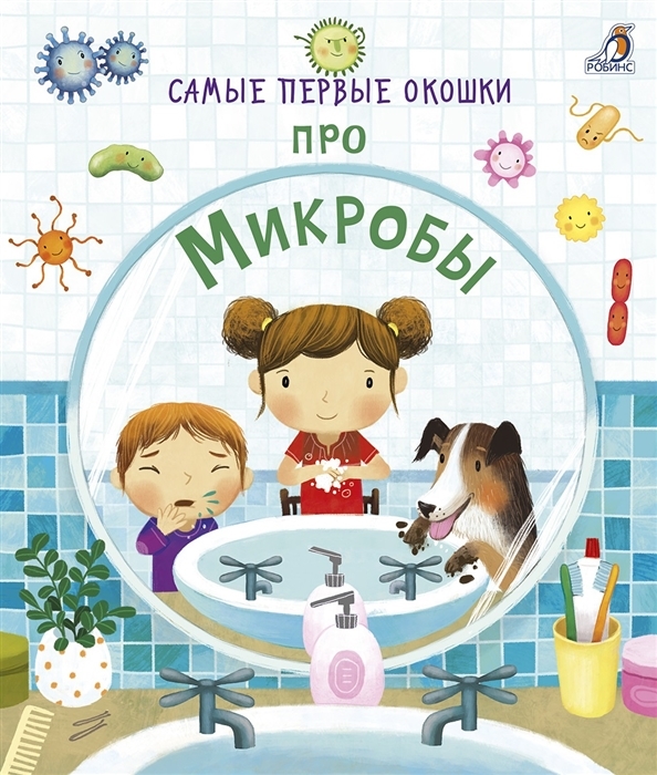 Самые первые окошки. Про микробы