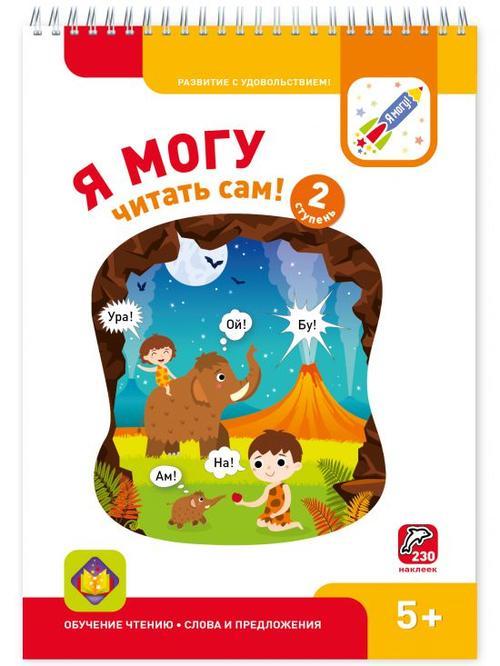 Я могу читать сам! 2 ступень. 5+