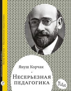 Несерьезная педагогика/ Януш Корчак