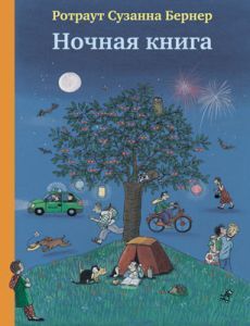 Ночная книга/ Ротраут Сузанна Бернер