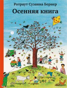 Осенняя книга /Ротраут Сузанна Бернер