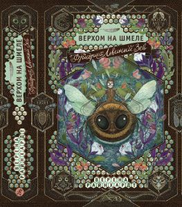 Фридрих Львиный Зев. Верхом на шмеле /Верена Райнхардт