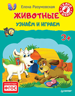Животные. Узнаём и играем