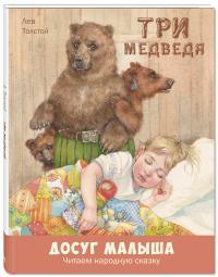 Три медведя/ Л. Н. Толстой
