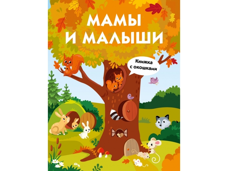 МАМЫ И МАЛЫШИ. КНИЖКА С ОКОШКАМИ