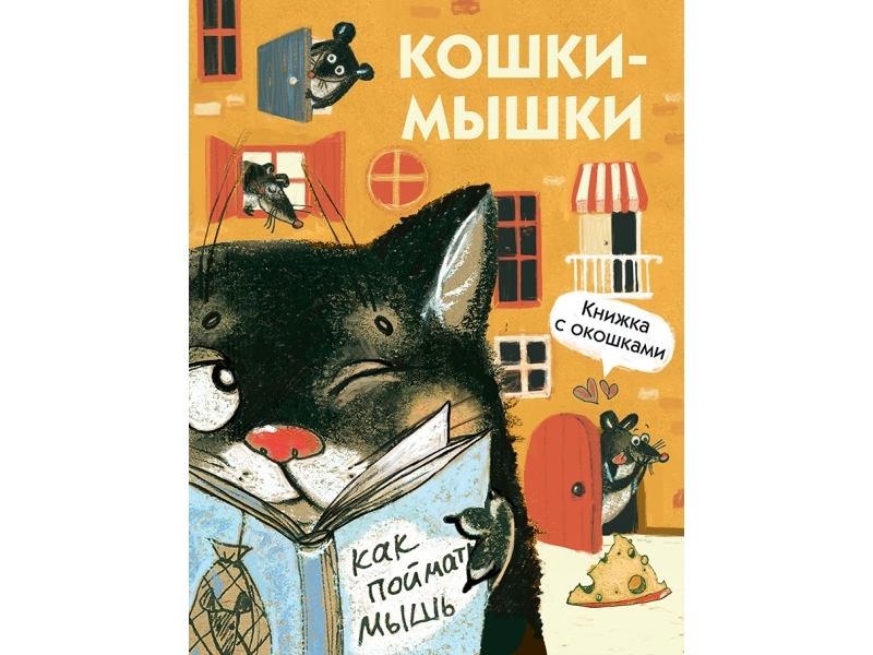 КОШКИ-МЫШКИ. КНИЖКА С ОКОШКАМИ