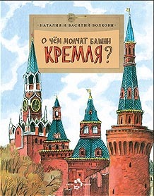 О чем молчат башни Кремля?