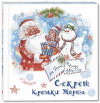 Секрет Крошки Мороза