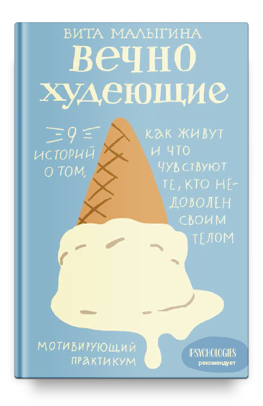 Вечно худеющие. 9 историй о том, как живут и что чувствуют те, кто недоволен своим телом