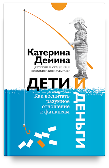 Дети и деньги. Как воспитать разумное отношение к финансам.