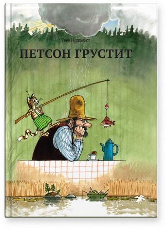 Петсон грустит