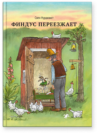 Финдус переезжает