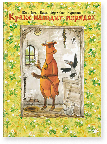 Кракс наводит порядок