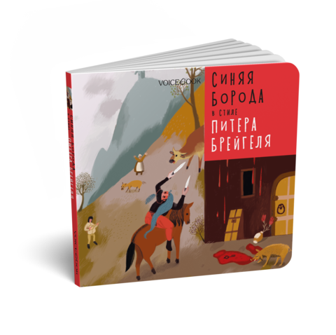 Синяя Борода в стиле Питера Брейгеля