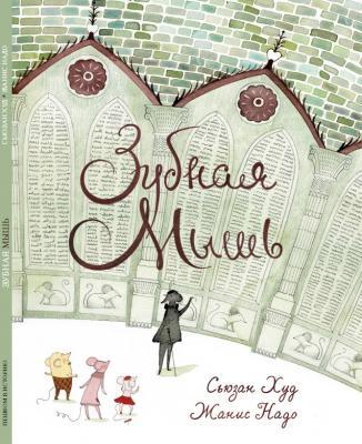 Детская Книжка-картинка Зубная мышь/ Сьюзан Худ