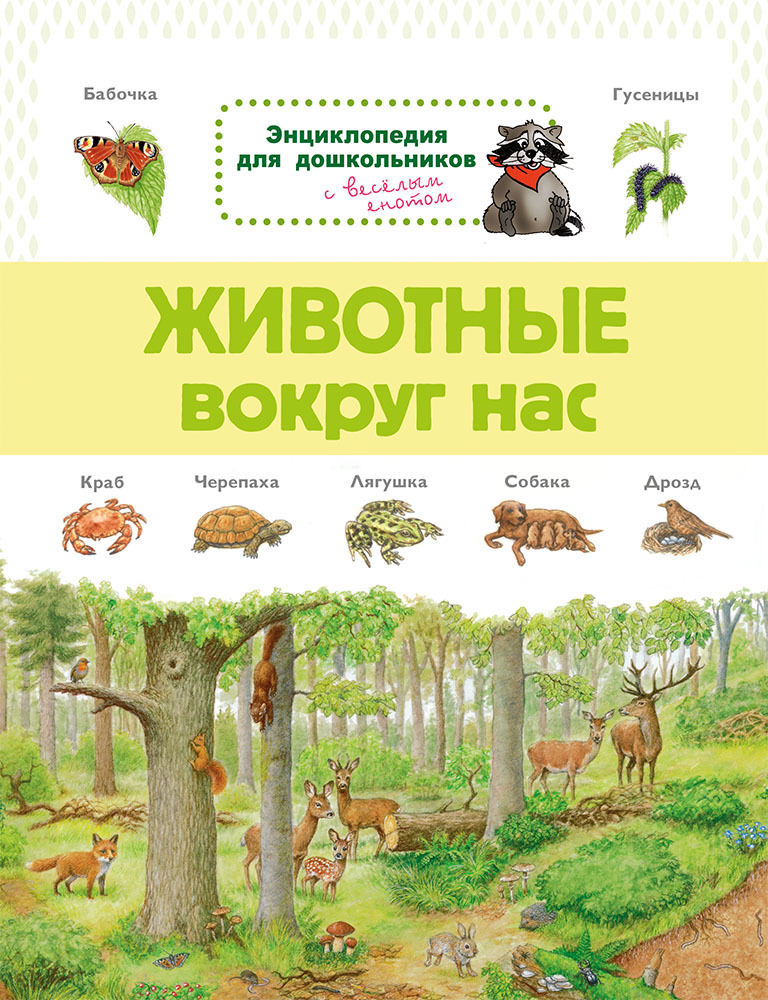 Энциклопедия для дошкольников. Животные вокруг нас