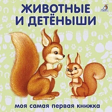Книжки-картонки. Животные и детёныши