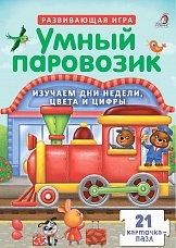 Пазлы. Умный паровозик