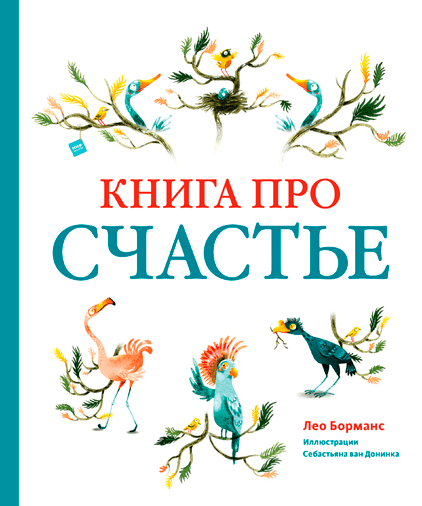 Книга про счастье/ Лео Борманс