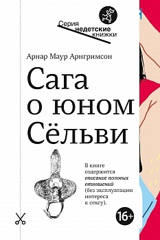 Сага о юном Сельви