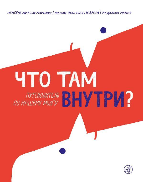 Что там внутри? Путеводитель по нашему мозгу