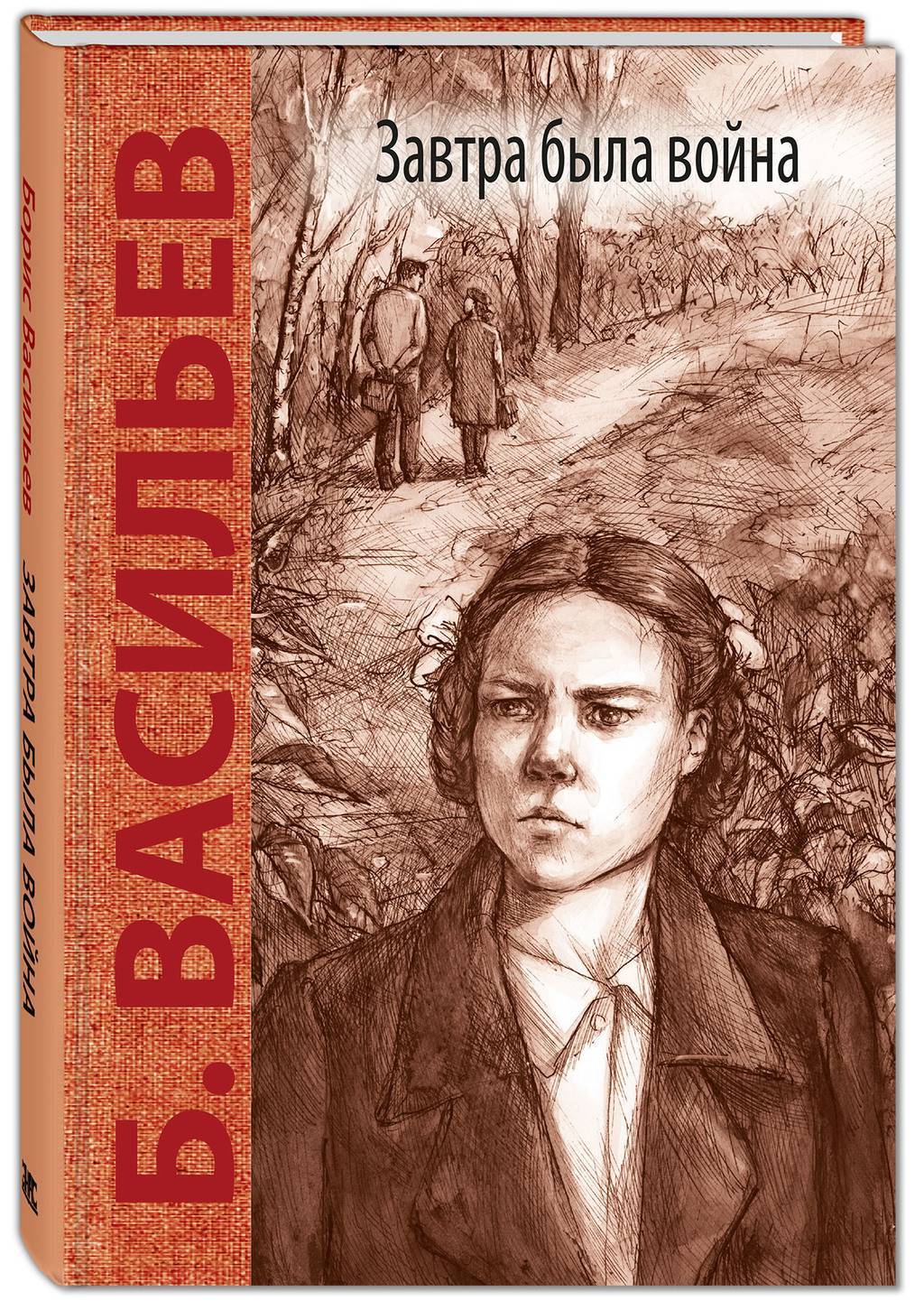 Завтра была война/ Васильев Б.