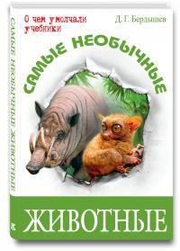 Самые необычные животные