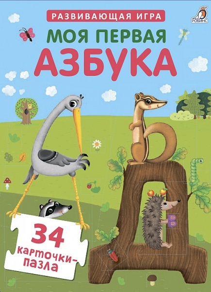 ПАЗЛЫ. МОЯ ПЕРВАЯ АЗБУКА