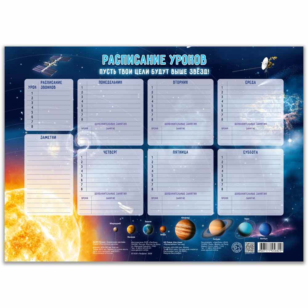 РАСПИСАНИЕ УРОКОВ. СОЛНЕЧНАЯ СИСТЕМА