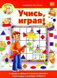 Учись, играя!/ Людмила Вагурина