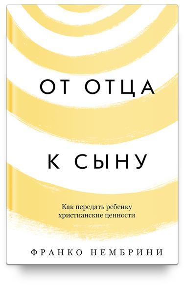 От отца к сыну. Как передать ребенку христианские ценности