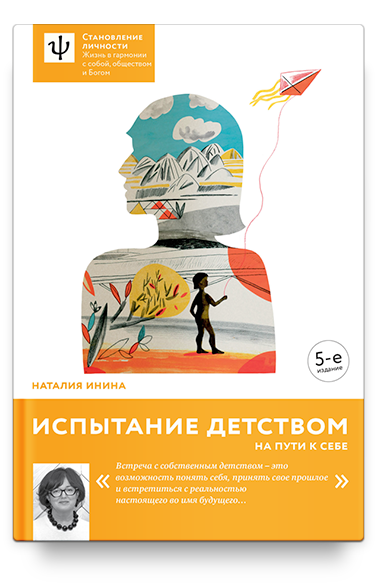 Испытание детством. На пути к себе