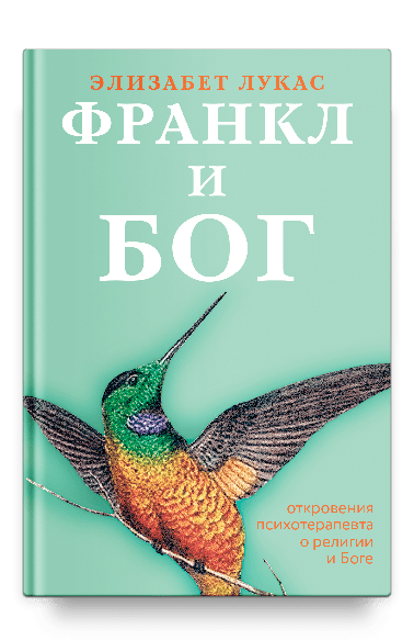 Франкл и Бог. Откровения психотерапевта о религии и Боге