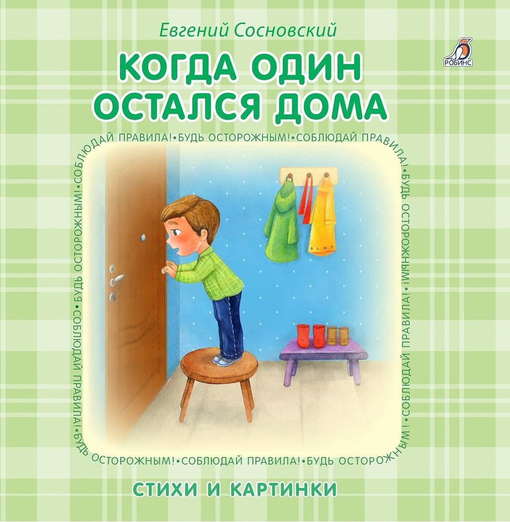 КНИЖКИ - КАРТОНКИ. КОГДА ОДИН ОСТАЛСЯ ДОМА