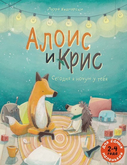 Алоис и Крис. Сегодня я ночую тебя