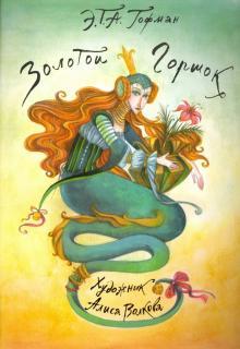 ЗОЛОТОЙ ГОРШОК/ Э.Т.А. ГОФМАН