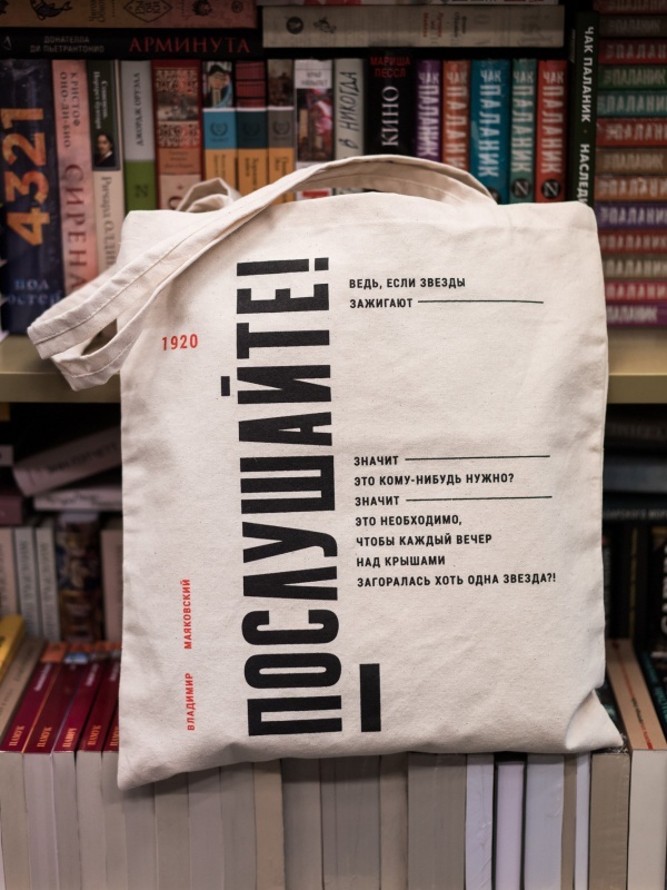 Сумка шоппер «Маяковский. Послушайте»