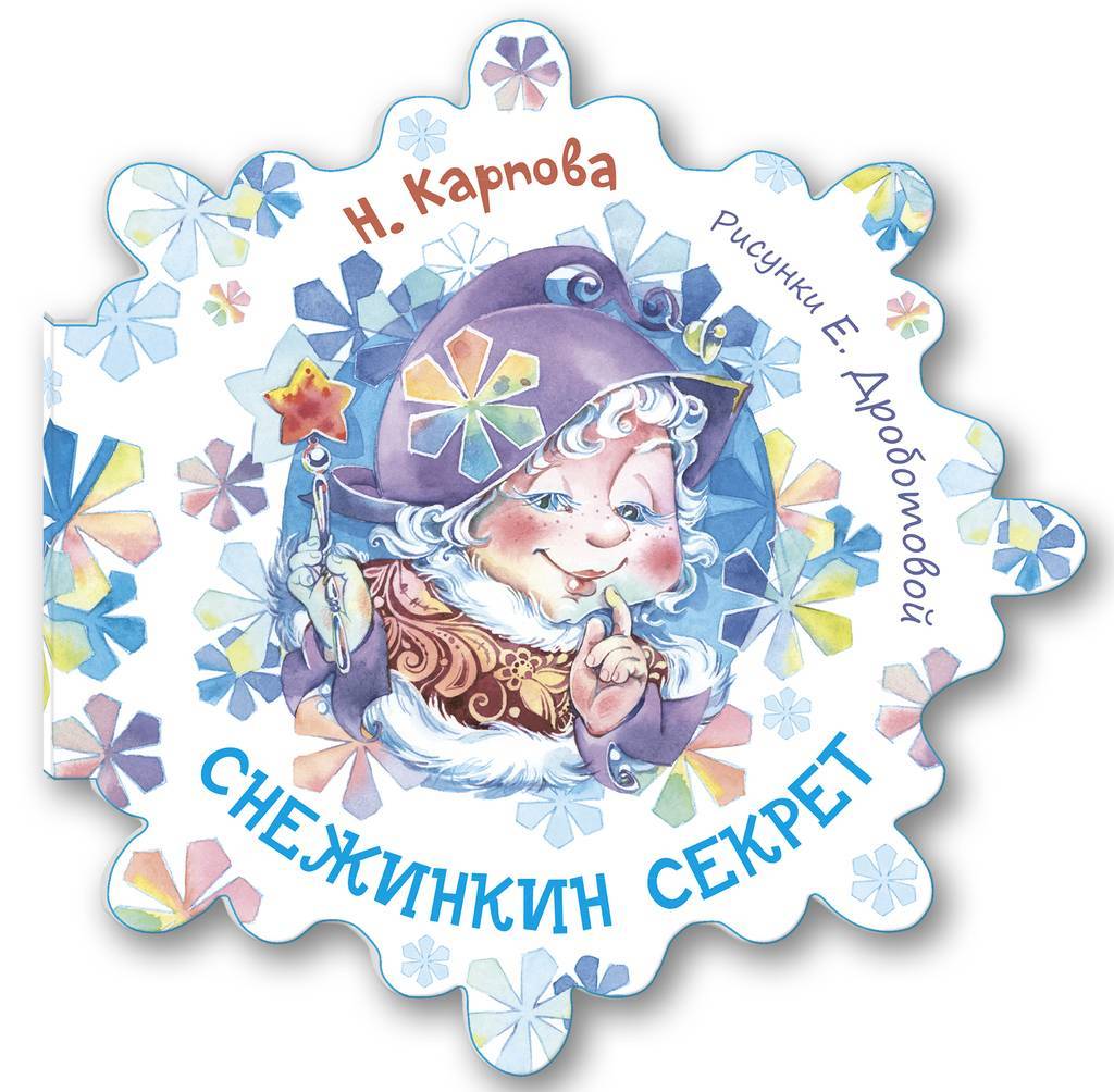 Снежинкин секрет/ Карпова Н.