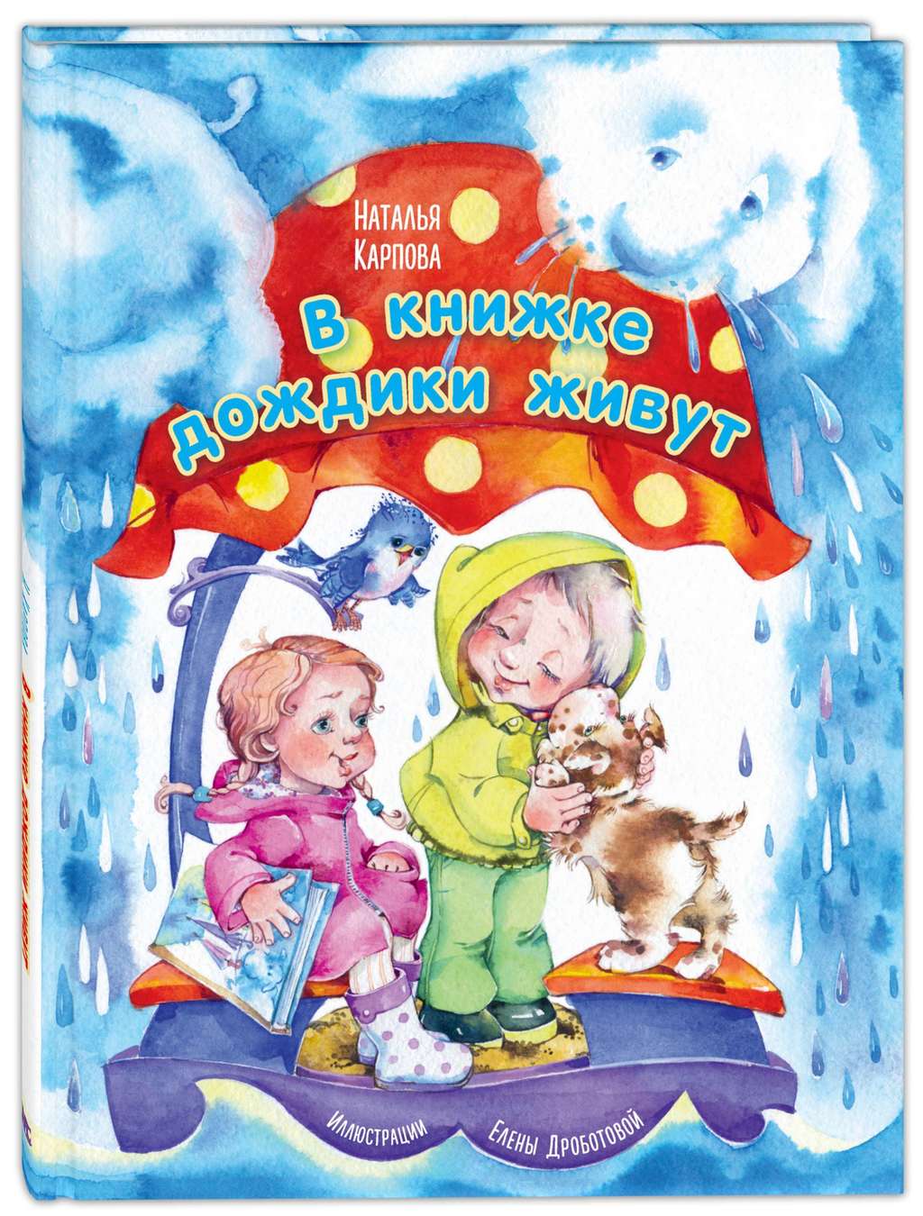 В книжке дождики живут/  Карпова Н.