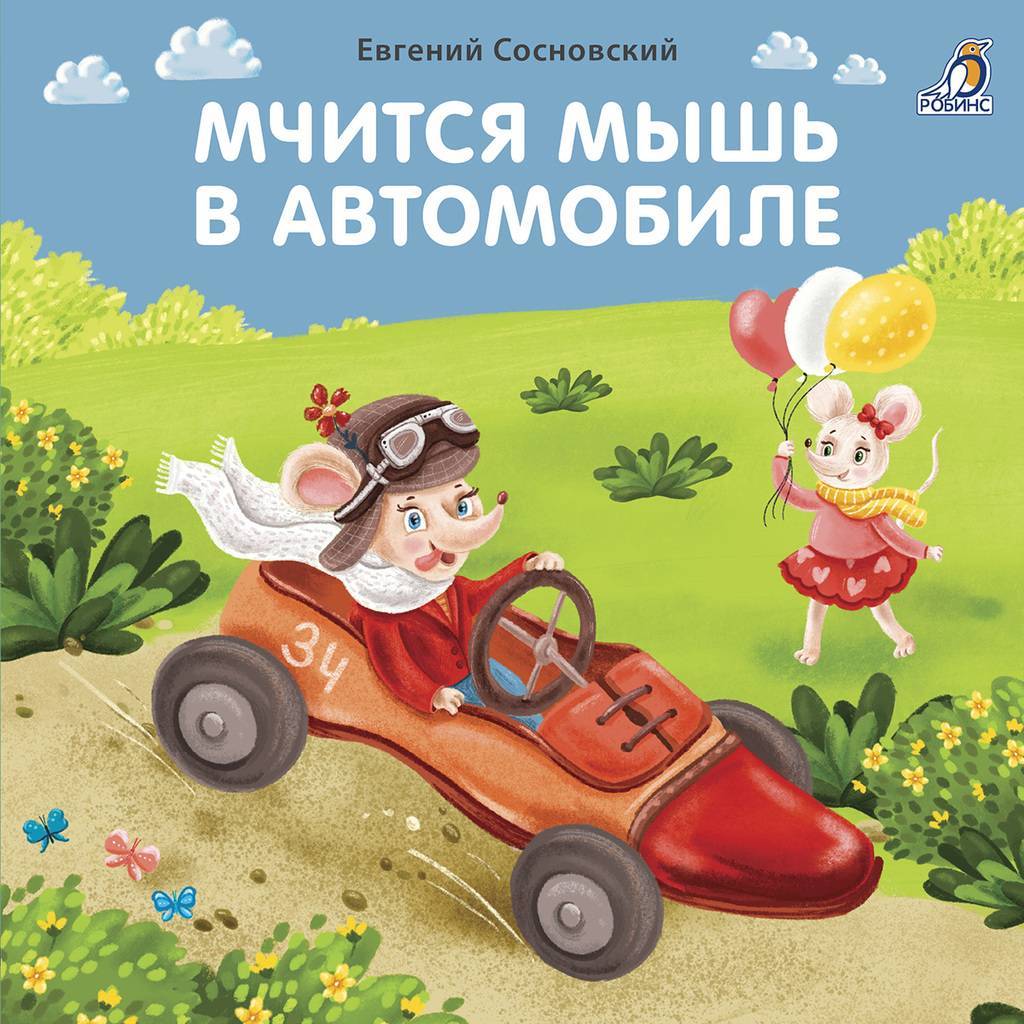 Книжка-картонка «МЧИТСЯ МЫШЬ В АВТОМОБИЛЕ»