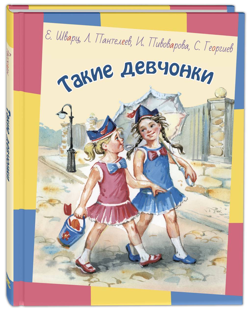 Такие девчонки/ Автор:  Евгений Шварц, Леонид Пантелеев, Ирина Пивоварова, Сергей Георгиев