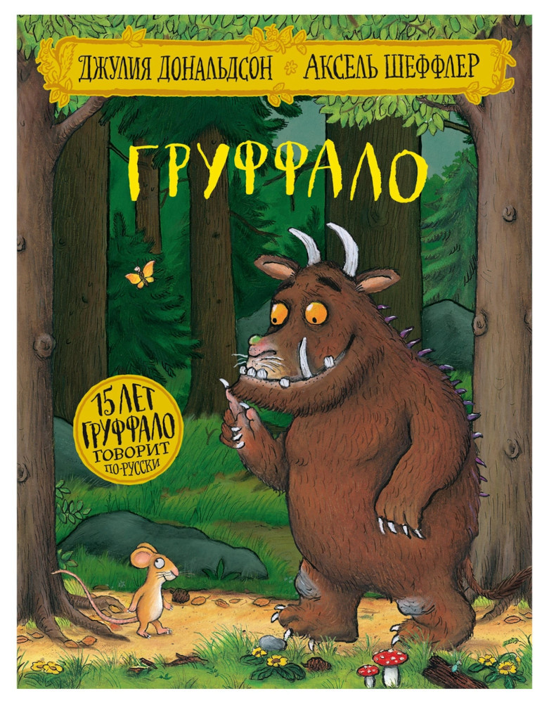 Груффало (юбилейная обложка)