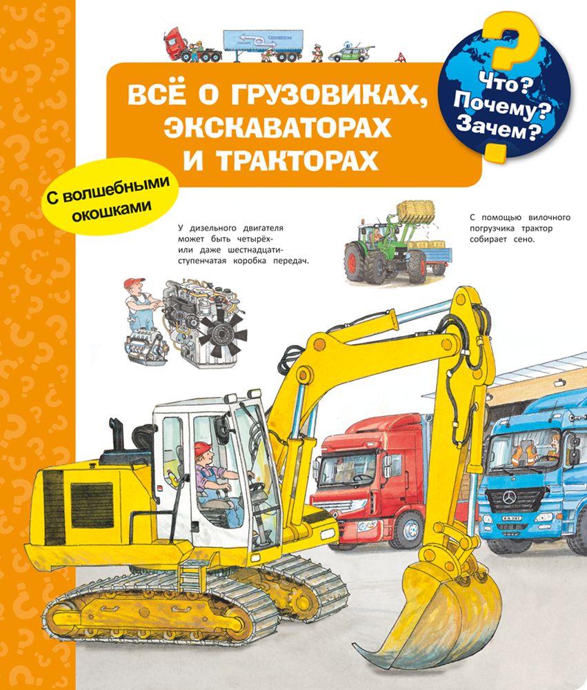 Что? Почему? Зачем? Всё о грузовиках, экскаваторах и тракторах