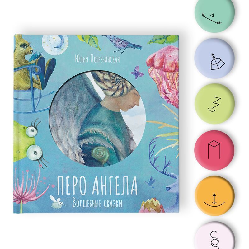 Перо ангела. Волшебные сказки. Часть 1.