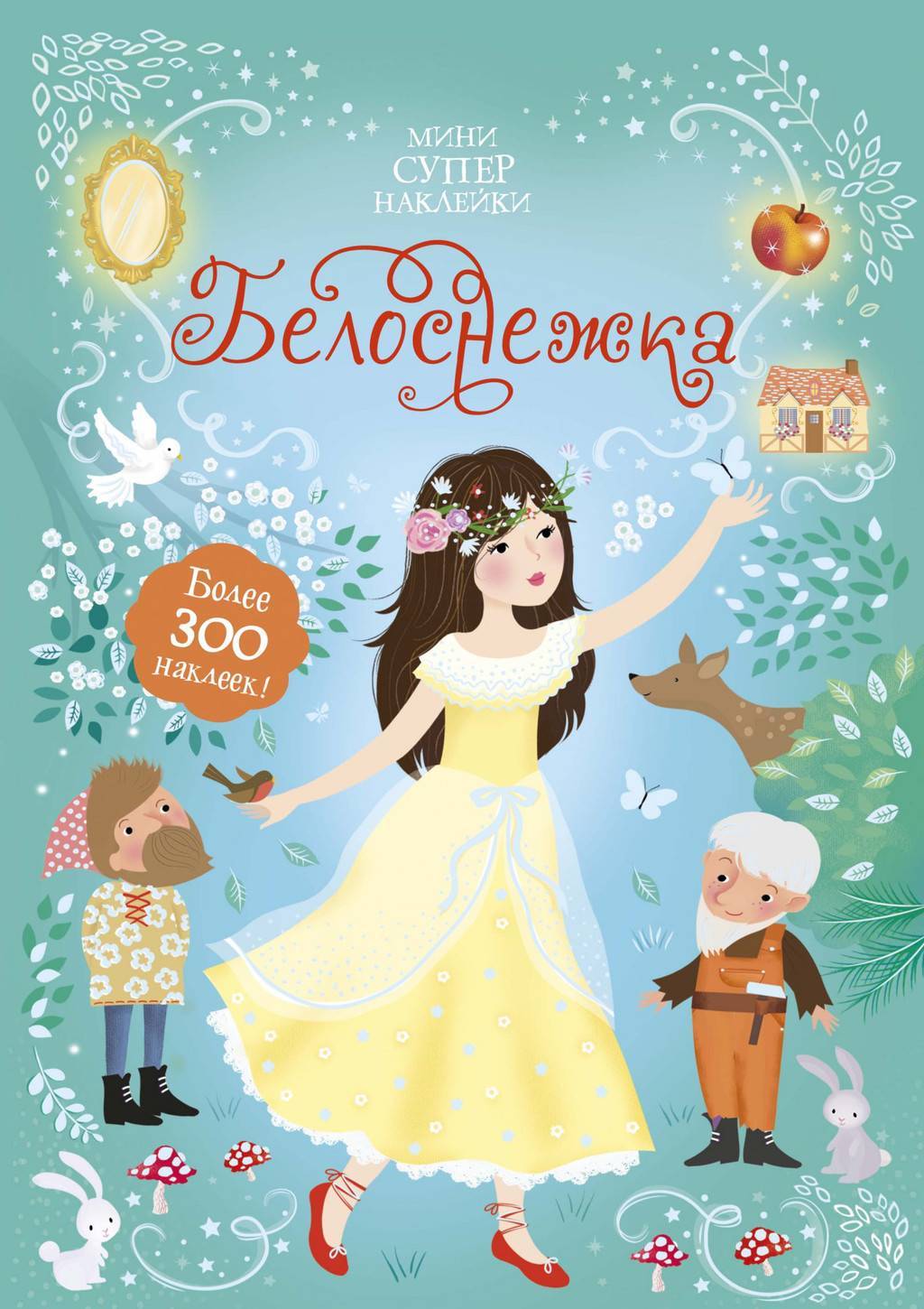 Наклейки Белоснежка