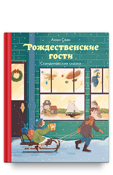 Рождественские гости. Скандинавские сказки/  Анни Сван