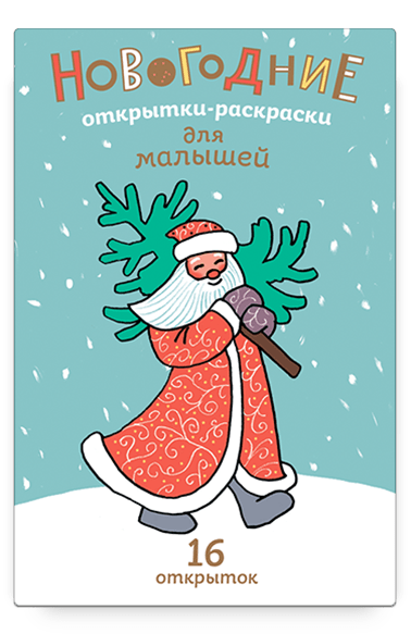 Новогодние открытки-раскраски