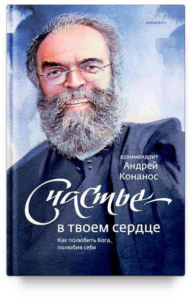 Счастье — в твоем сердце. Как полюбить Бога, полюбив себя