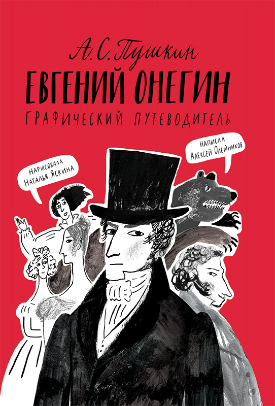 Евгений Онегин. Графический путеводитель/ Олейников Алексей
