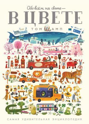 Обо всем на свете - В ЦВЕТЕ/ Шамп Том